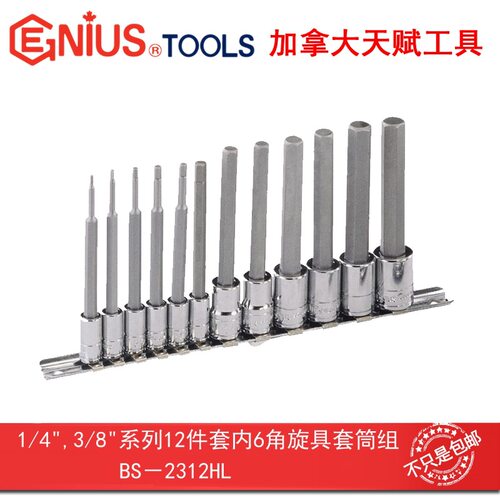 Genius天赋工具1/4″,3/8″系列12件套内6角旋具套筒组BS-2312HL