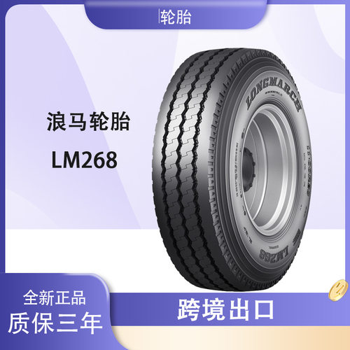 浪马轮胎LONGMARCH 12.00R20轮胎 LM268花纹 全钢卡客车 长征轮胎