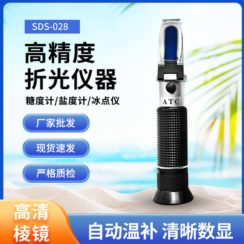 SDS-028高精度折光仪手持海水比重冰点仪甜度糖度仪0-32%盐度计