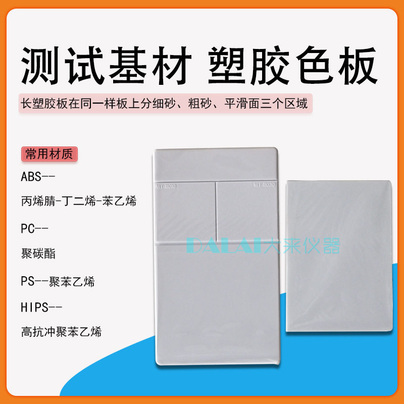标准测试基材塑料板ABS板PC板PP板油漆色板玻纤塑胶板颜色