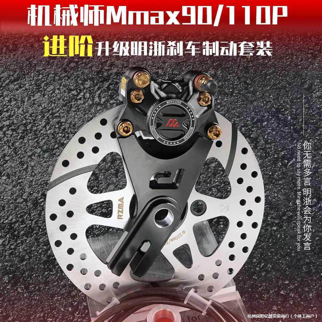 机械师MMAX后刹车改装升级螃蟹钳