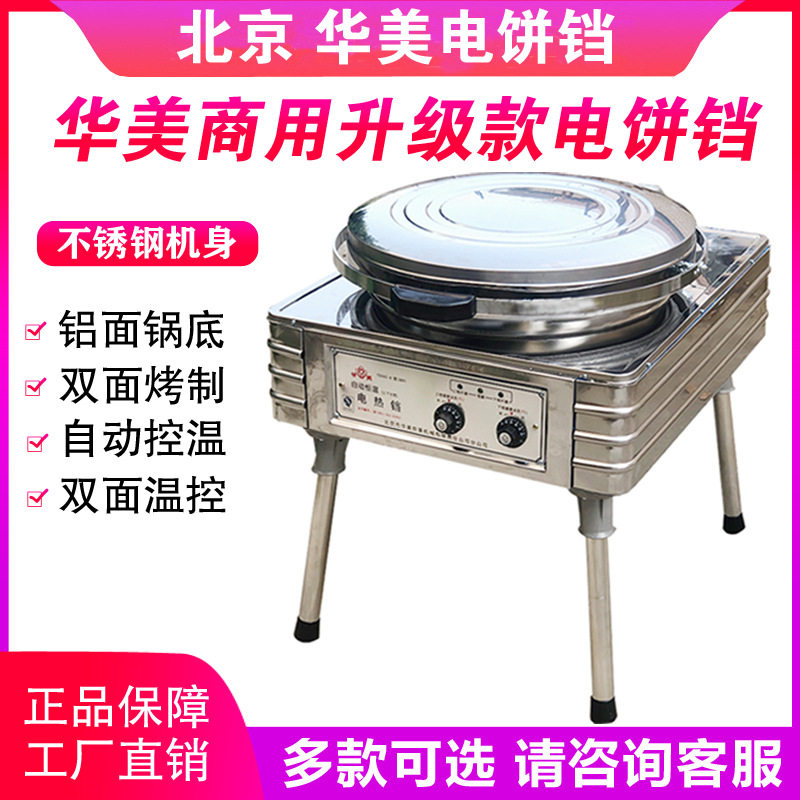 北京华美电饼铛商用YXD45-H电饼铛烙饼机自动恒温立式双面电饼