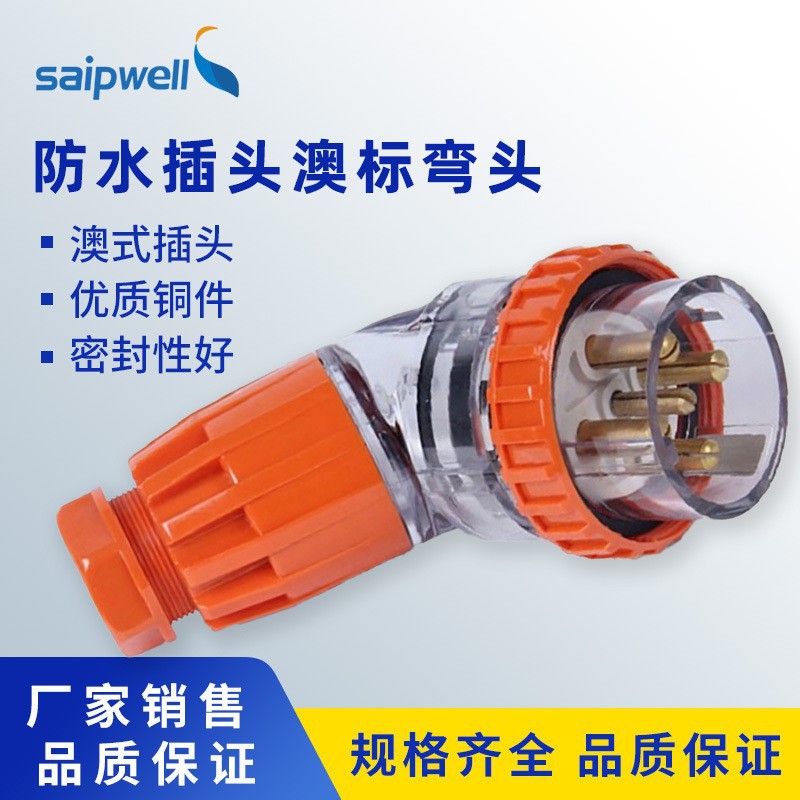 斯普威尔澳标防水插头5芯32A工地用工业弯头插头户外防水电源插头