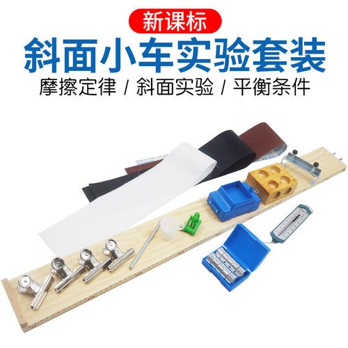 新课标斜面小车套装刻度长木板摩擦块物体运动平均速度物理仪器材