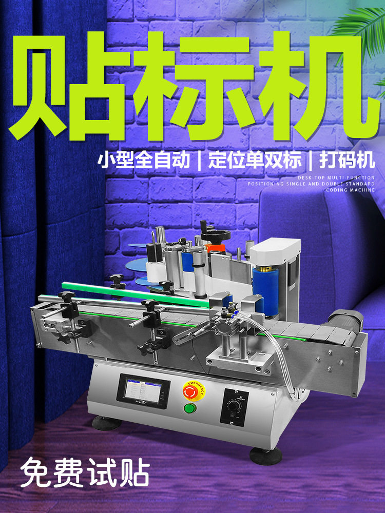 双面胶贴胶机贴纸标识全自动小型台式高速水瓶定位打码酒瓶标签机