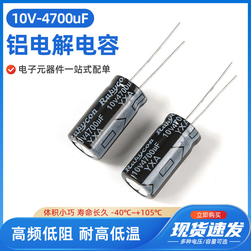 10V4700uF铝电解电容器 电子元件直插铝电容器低阻高频 电解电容