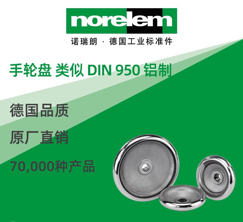 norelem德国原厂直供诺瑞朗NLM06279手轮盘类似DIN950铝制