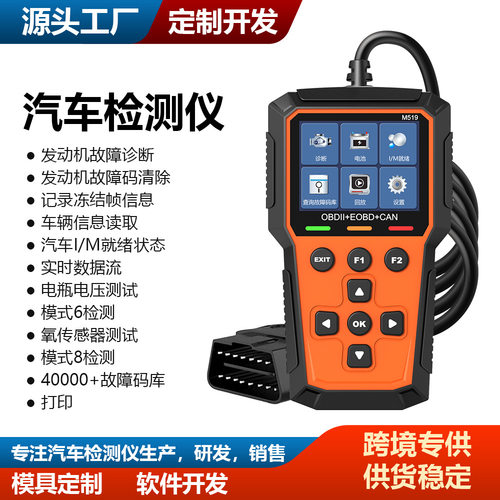 M519跨境电商选品外贸多语言OBD2工厂直供汽车诊断仪读码卡ELM327