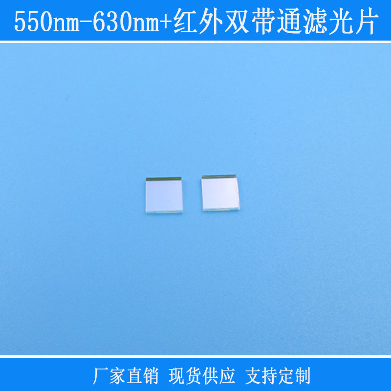 k9玻璃光学滤波片550nm-630nm+红外双带通滤光片滤镜红外高透镜头