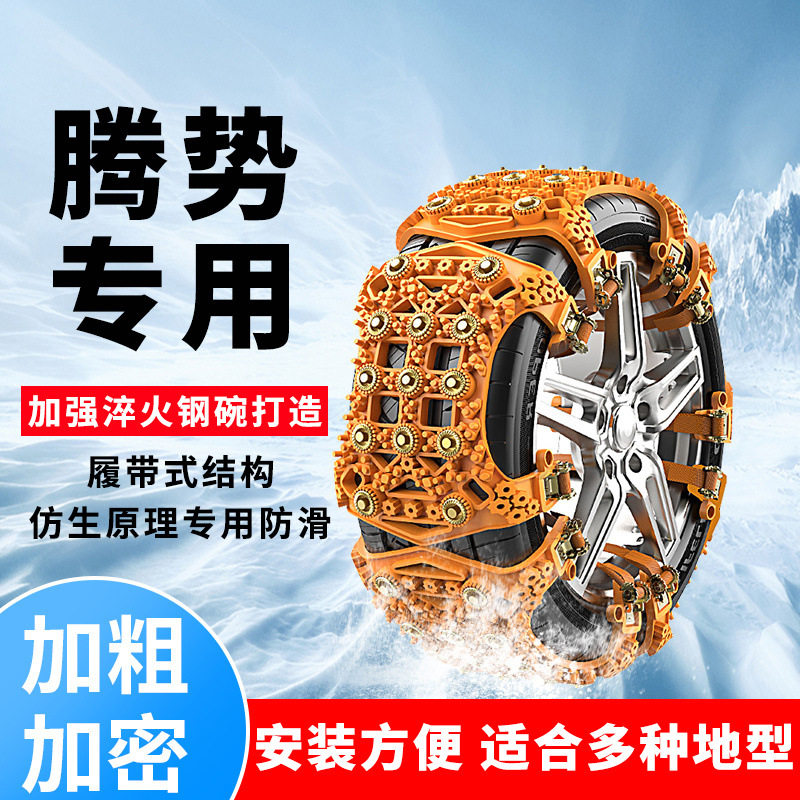 腾势D9N7N8Z9X500汽车轮胎防滑链雪地安全保护车轮应急自驾