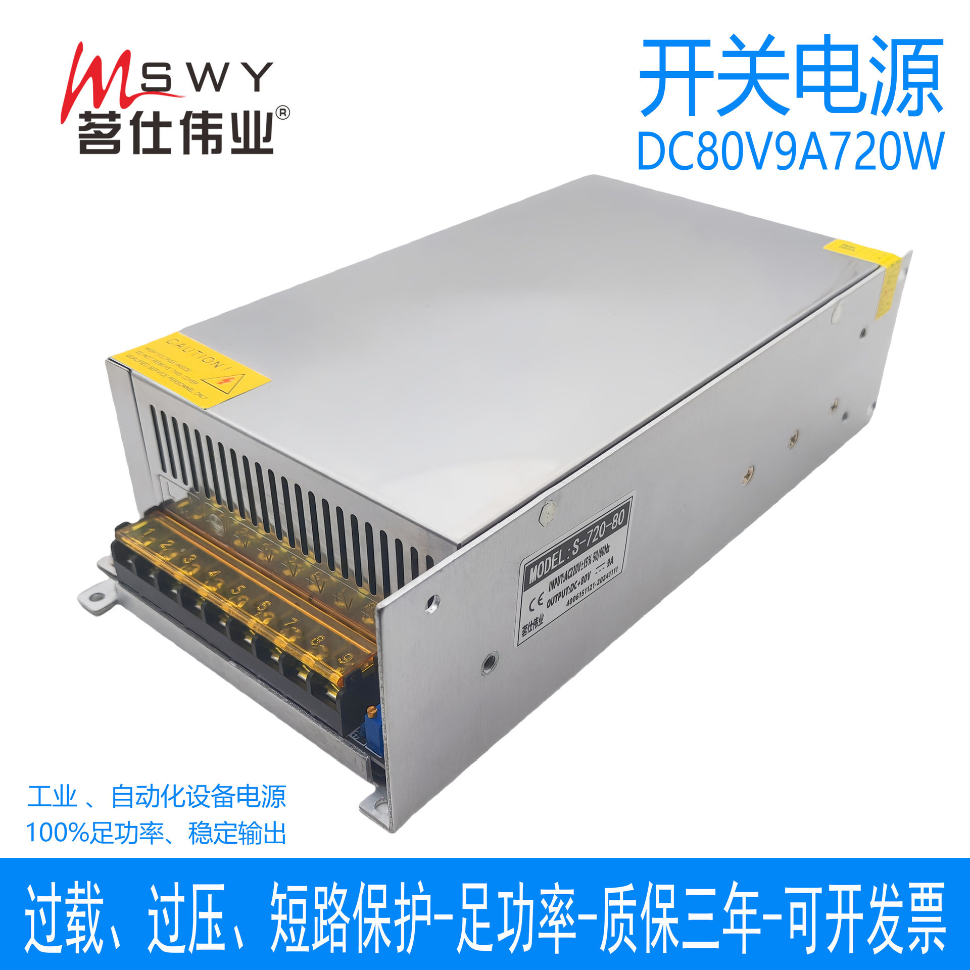 茗仕伟业80V/9A恒压LED电源