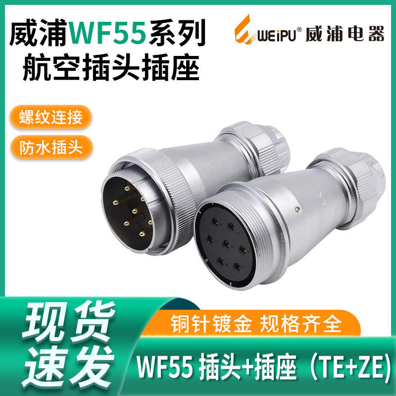 威浦防水航空插头WF55-4芯7芯40芯53芯61芯防水插头TE对接座ZE