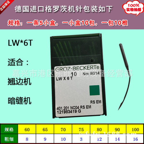 德国进口格罗茨LWX6T撬边机 暗缝机机针9#-16#工业缝纫机机针
