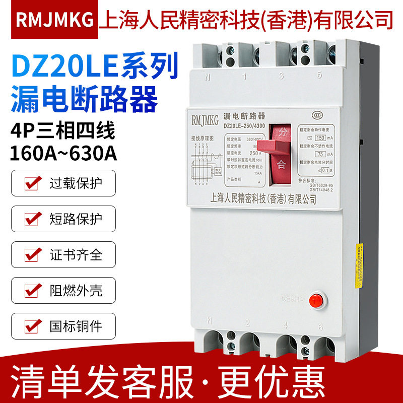 上海人民塑壳漏电断路器DZ20LE