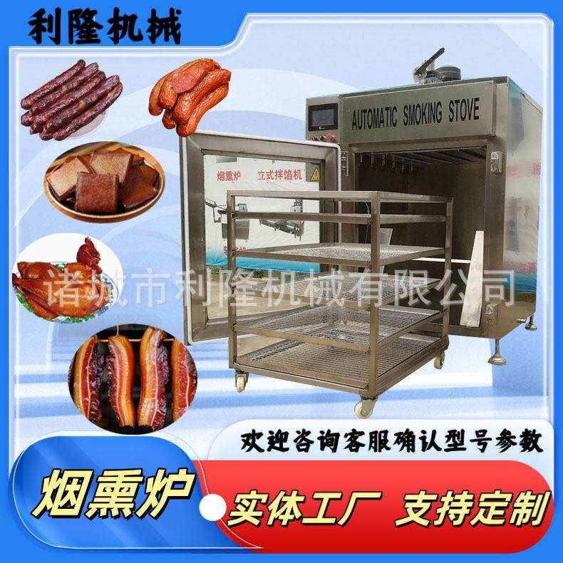 多功能全自动烟熏炉红肠老火腿蒸煮烘烤烟熏机腊肉腊肠烘干烟熏箱