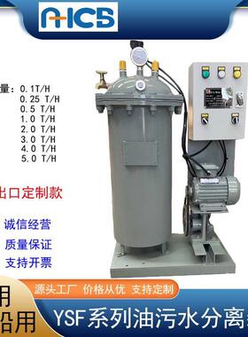 YSF-Q-0.25油水分离器 YSF-Q-0.5船用油污水分离装置