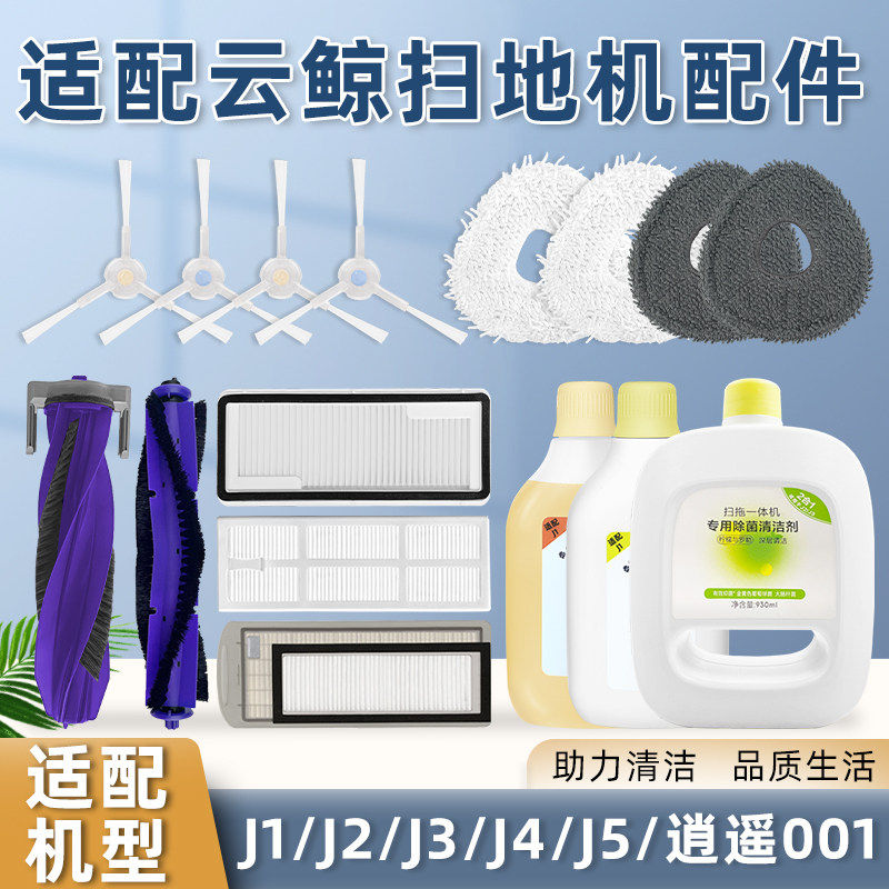 配云鲸J1/J2/J3/J4/J5扫拖一体滤网机器人配件拖滚边刷抹新疆包邮