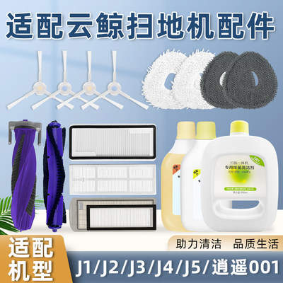 配云鲸J1/J2/J3/J4/J5扫拖一体滤网机器人配件拖滚边刷抹新疆包邮