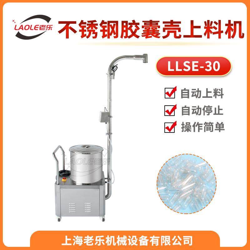 LLSE30/50全自动不锈钢胶囊壳上料机 自动加料自动停止 上海厂家,五金/工具,其他机械五金,淘宝优惠券,粉丝福利购,淘宝优惠卷