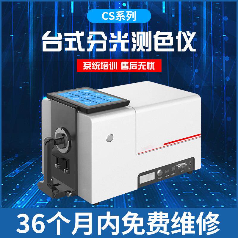 台式分光测色仪24种标准光源40+种测量指标分光光度计
