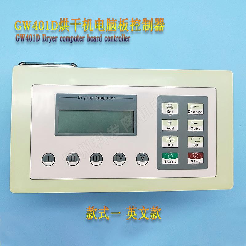 GW401D工业全自动烘干机中文款英文款按键操作电脑板显示控制器