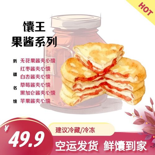 果酱系列-馕王 夹心馕礼盒装苹果草莓无花果馕 新疆特产 空运发货
