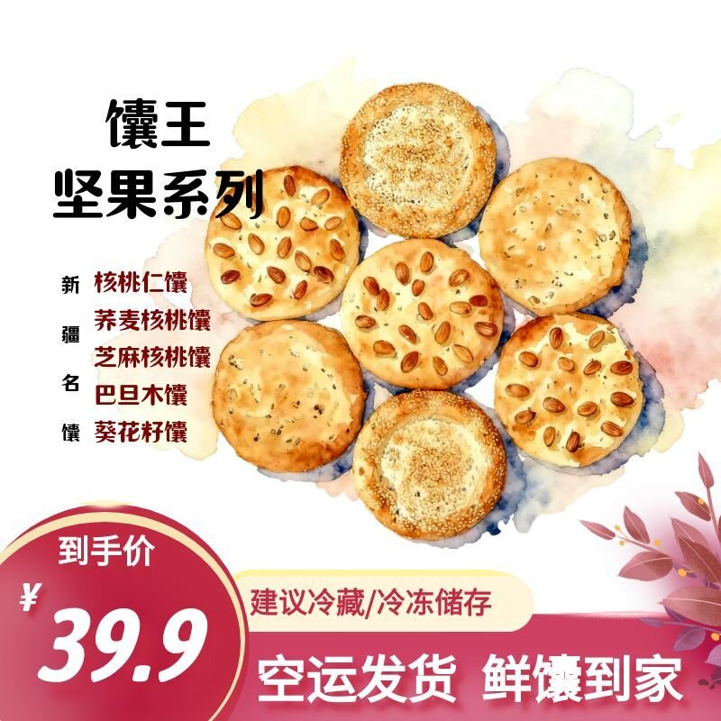 坚果系列-馕王 夹心馕礼盒6个装芝麻核桃新疆传统烤馕|空运发货