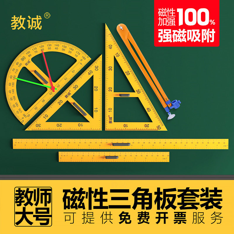 教诚教学用大号磁性三角板套装量角器米尺子多功能圆规粉笔白板笔