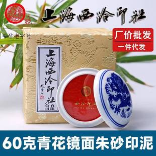 厂价潜泉上海西泠印社印泥印章专用篆刻60克青花镜面朱砂印泥