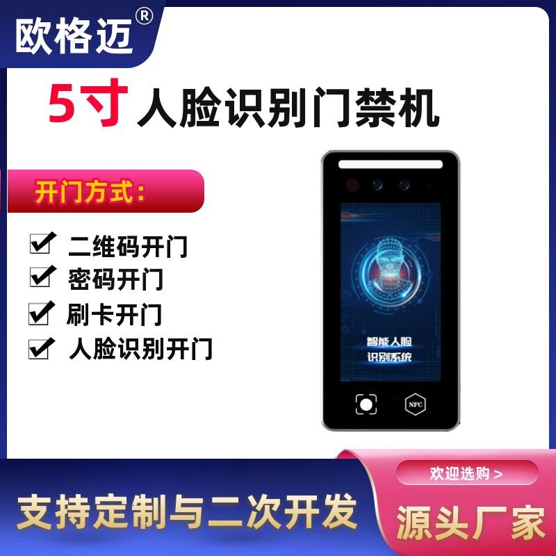 欧格迈5寸人脸识别门禁机触摸屏幕支持二次开发动态二维码人脸机