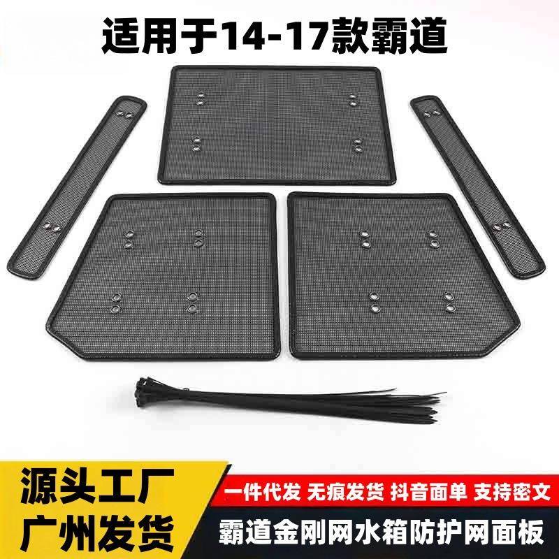 适用于14-17款霸道防虫网亮片霸道金刚网水箱防护网面板外观配件