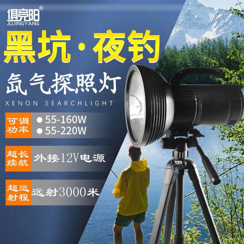 俱竞阳强光远射氙气探照灯220W户外巡逻黑坑夜钓鲫鱼氙气灯