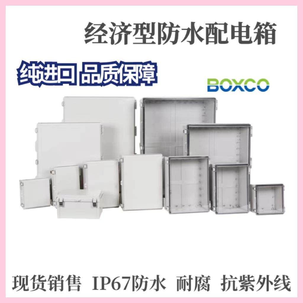 韩国BOXCO610*810*260 户外IP67 经济型不锈钢锁扣防水塑料配电箱