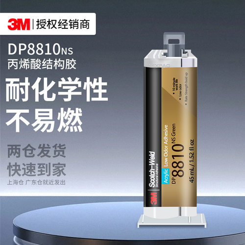 3mdp8810ns结构胶丙烯酸AB双组分低气味塑料金属强粘防水3m胶水