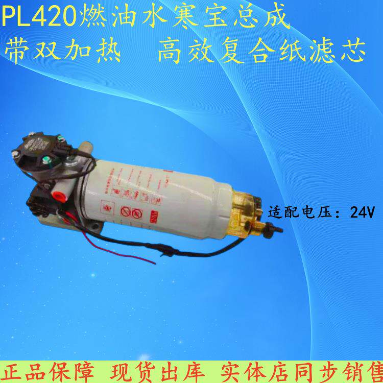 PL420电子泵双加热总成燃油水寒宝24V柴油滤芯加装改装油水分离器