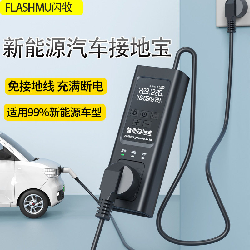 新能源充电桩配件电动汽车接地宝通用数显智能家用电源转换器工厂