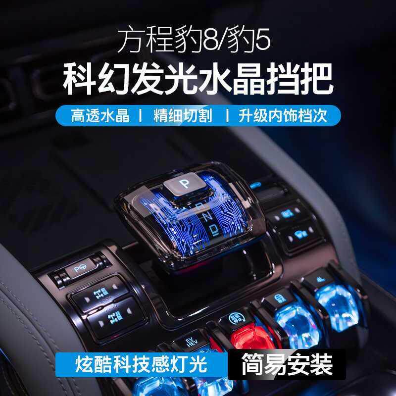 适用于方程豹8水晶档把豹5科幻发光档把头排挡套车内饰改装饰配件