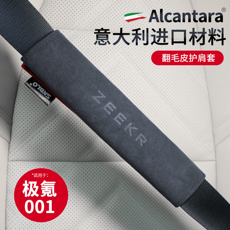 适用于极氪001009安全带护肩套翻毛皮保险带保护套创意装饰用品