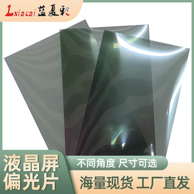 100片偏光片通用液晶屏偏光膜显示屏幕显示器偏光修复膜多种尺寸