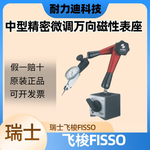 瑞士FISSO飞梭中型精密微调万向磁性表座A-20P+M,A-20P,耐用
