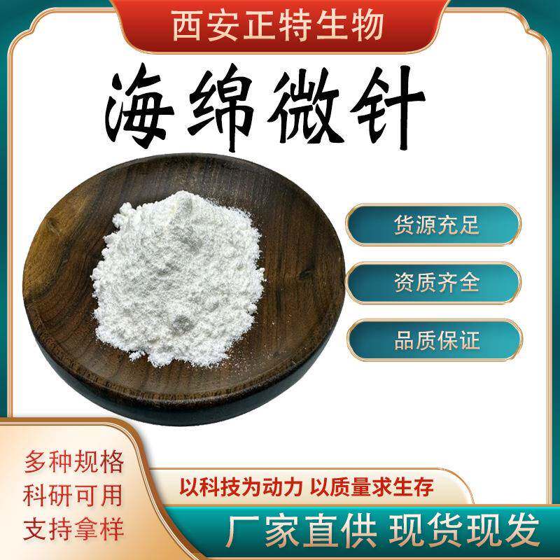 海绵微针 多种含量海绵骨针 矽藻骨针海藻矽针微晶骨针正特现货