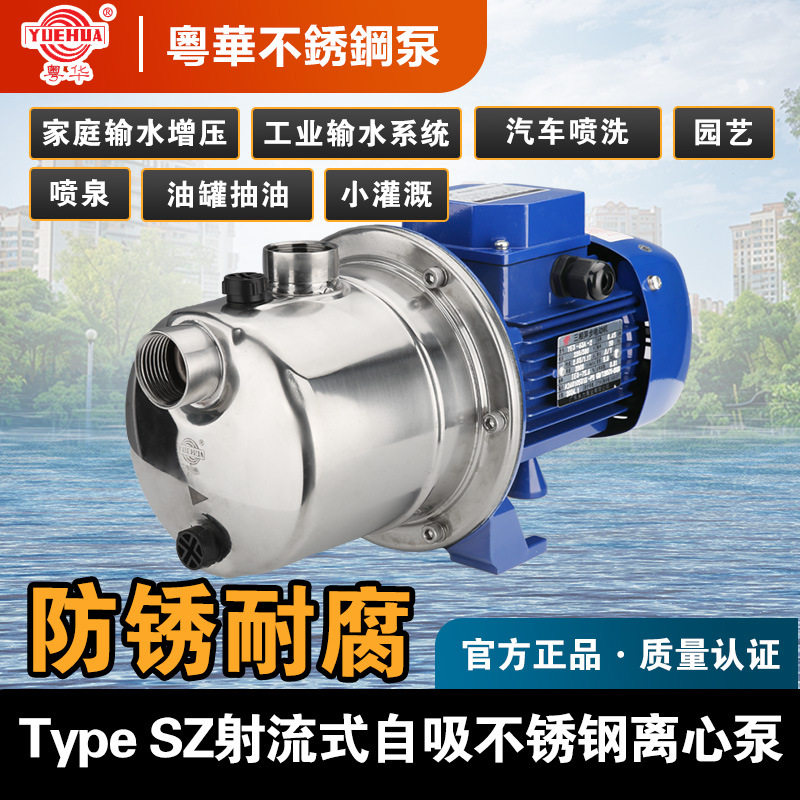 粤华牌泵SZ045自吸喷射泵不锈钢泵家用楼层增压园艺灌溉汽车冲洗