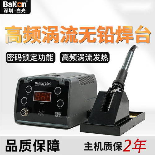 BK1000工业级防静大功率电烙铁高频焊台可调恒温数显90WBakon白光