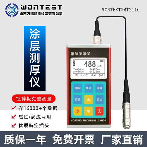 WONTEST?2110涂层测厚仪镀锌层克重测量漆膜防腐涂料厚度检测仪