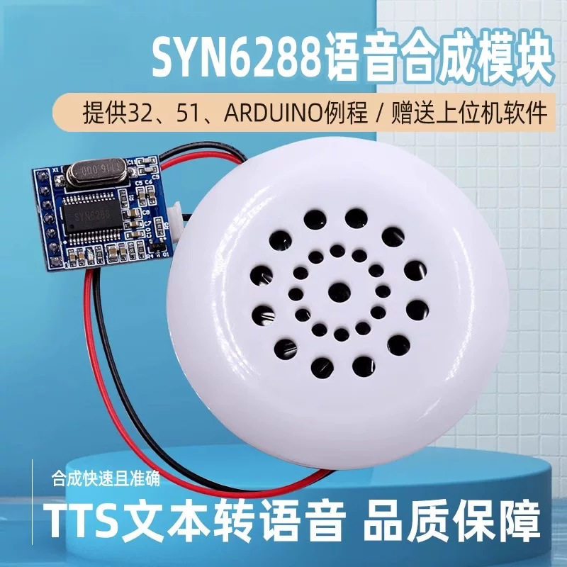 厂家SYN6288语音合成模块 文字转语音TTS真人发音有上位机 喇叭