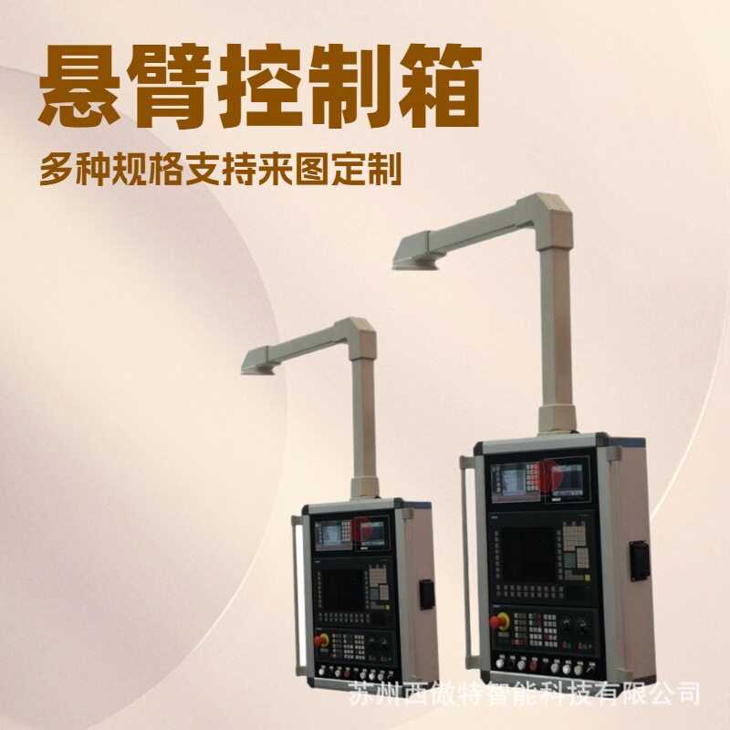 机床悬臂控制箱支架箱吊装触摸屏箱系统操作箱铝合金配电箱