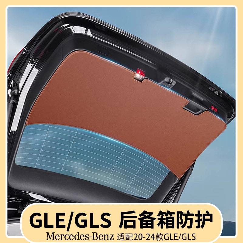 适用奔驰GLE350/450后备箱尾门防护垫GLS450尾门防撞保护贴用品