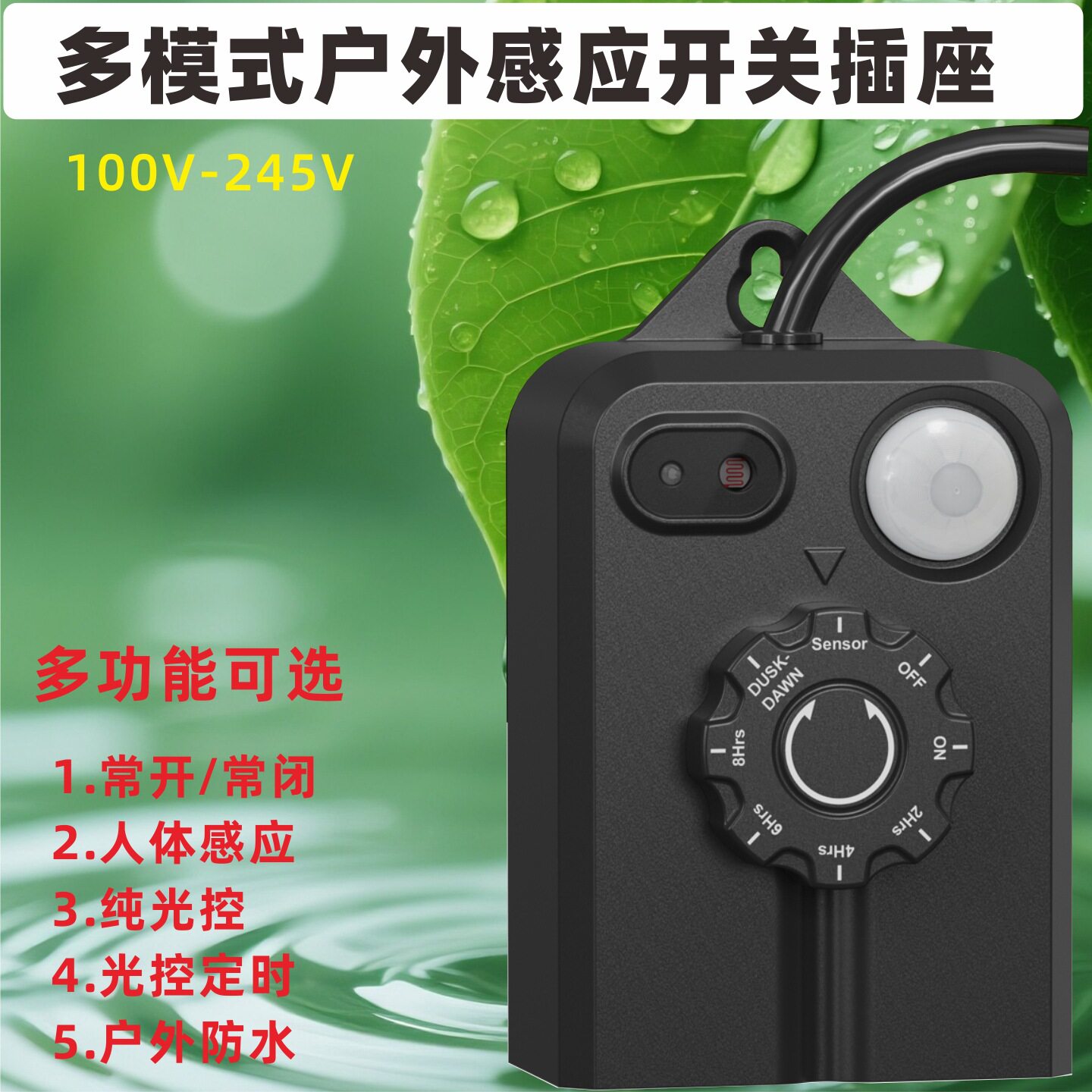 户外防水型110-220V智能多模式红外人体感应开关光控倒计时定时器