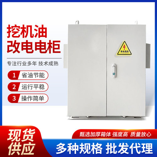 厂家供应挖机油改电电柜75KW55KW多规格省油节能配电柜现货批发