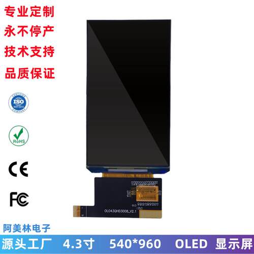 厂销 4.3寸 OLED显示屏 540*960 彩色竖屏MIPI接口AMOLED显示模组